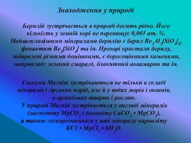 Берилій зустрічається в природі досить рідко. Його кількість у земній корі