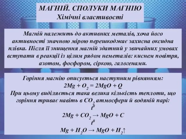 Горіння магнію описується наступним рівнянням: 2Mg + О2 = 2MgO +