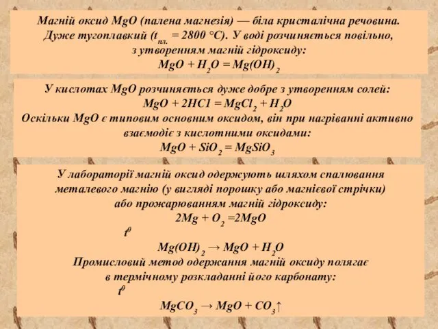 Магній оксид MgO (палена магнезія) — біла кристалічна речовина. Дуже тугоплавкий