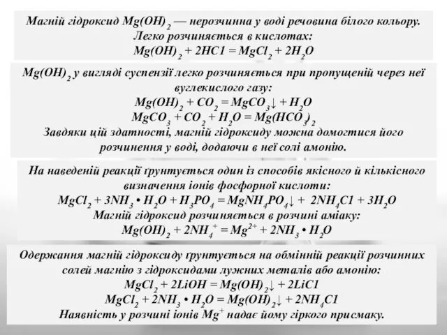 Магній гідроксид Mg(OH)2 — нерозчинна у воді речовина білого кольору. Легко