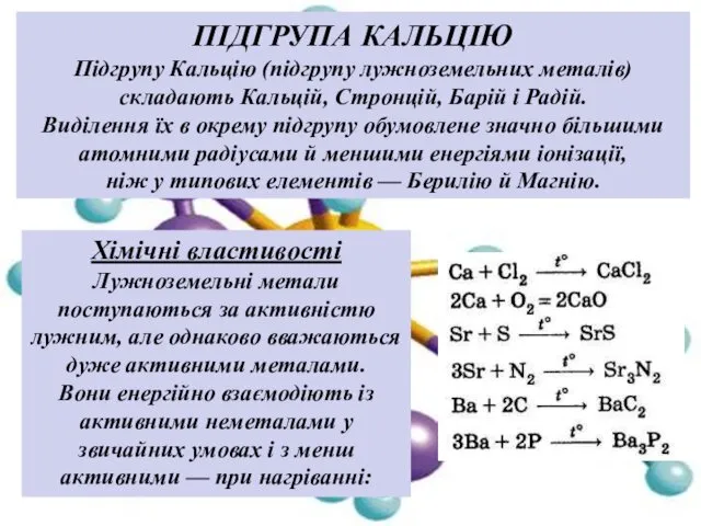 ПІДГРУПА КАЛЬЦІЮ Підгрупу Кальцію (підгрупу лужноземельних металів) складають Кальцій, Стронцій, Барій