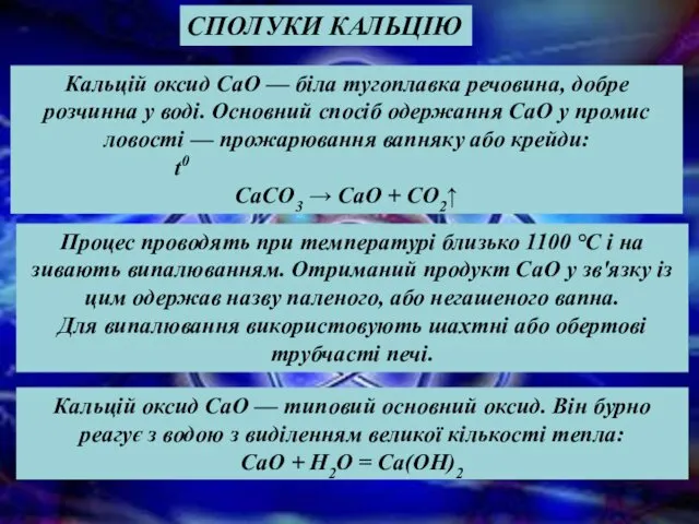 Кальцій оксид СаО — типовий основний оксид. Він бурно реагує з