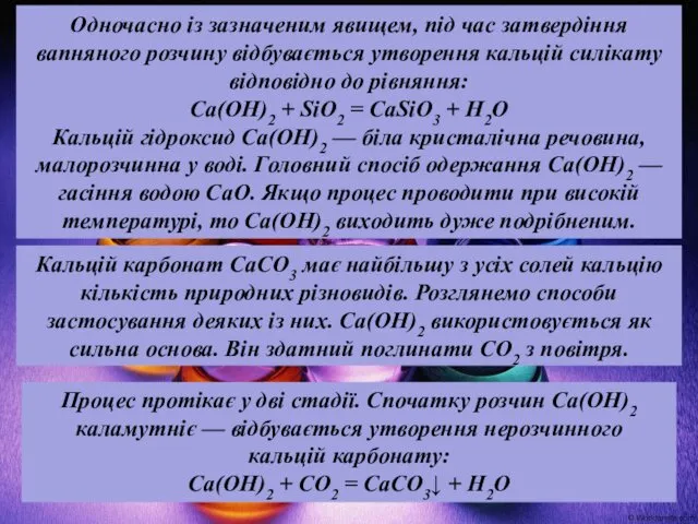 Одночасно із зазначеним явищем, під час затвердіння вапняного розчину відбувається утворення