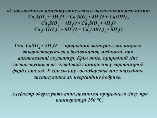 , «Схоплювання» цементу описується наступними реакціями: Ca3SiO5 + 5Н2О = Ca2SiO4