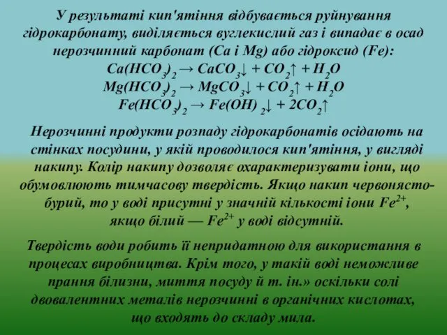 , У результаті кип'ятіння відбувається руйнування гідрокарбонату, виділяється вуглекислий газ і