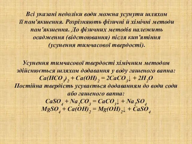 , Всі указані недоліки води можна усунути шляхом її пом'якшення. Розрізняють