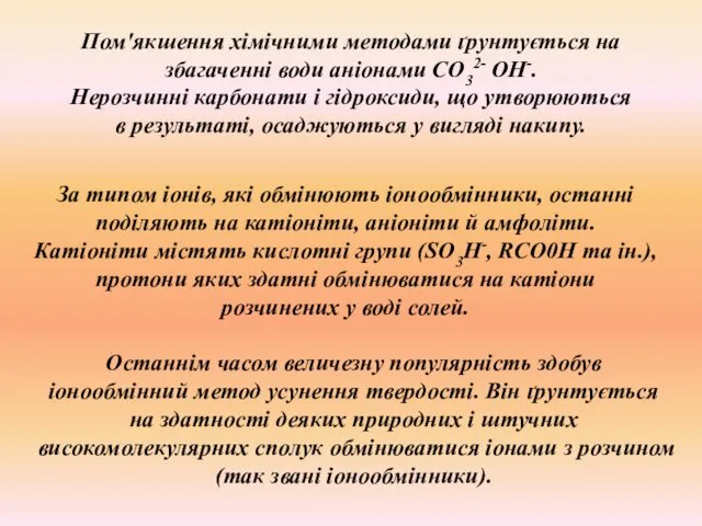 , За типом іонів, які обмінюють іонообмінники, останні поділяють на катіоніти,