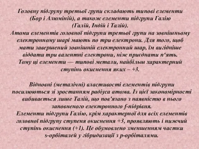 , Відновні (металічні) властивості елементів підгрупи посилюються зі зростанням радіуса атома.