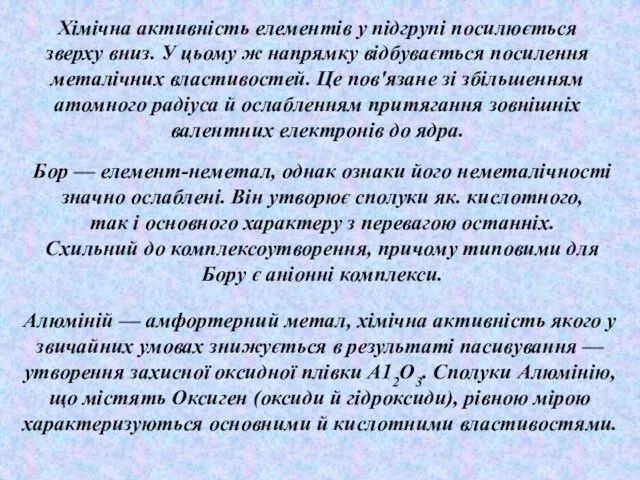 , Хімічна активність елементів у підгрупі посилюється зверху вниз. У цьому