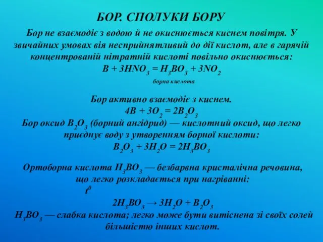 , Бор активно взаємодіє з киснем. 4В + 3О2 = 2В2О3