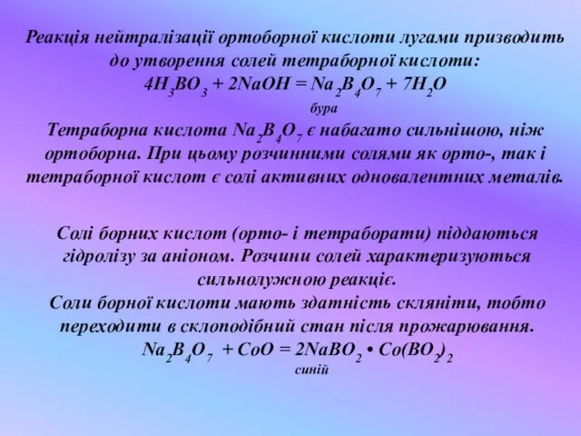 , Реакція нейтралізації ортоборної кислоти лугами призводить до утворення солей тетраборної