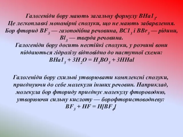 , Галогеніди бору мають загальну формулу ВНа13. Це легкоплавкі мономірні сполуки,