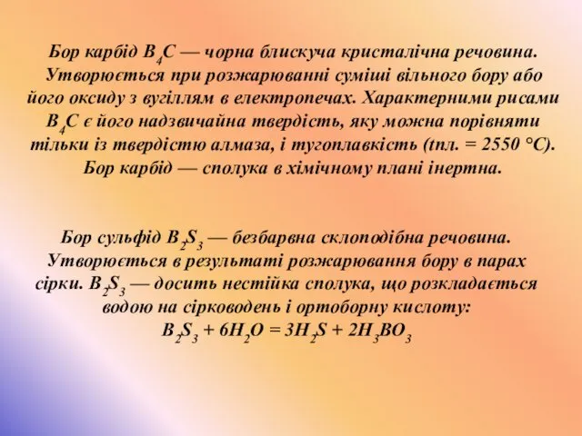 , Бор карбід В4С — чорна блискуча кристалічна речовина. Утворюється при