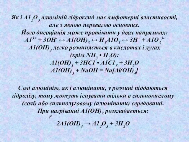 , Солі алюмінію, як і алюмінати, у розчині піддаються гідролізу, тому