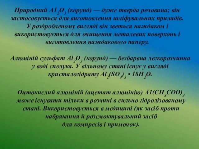 , Природний А12О3 (корунд) — дуже тверда речовина; він застосовується для