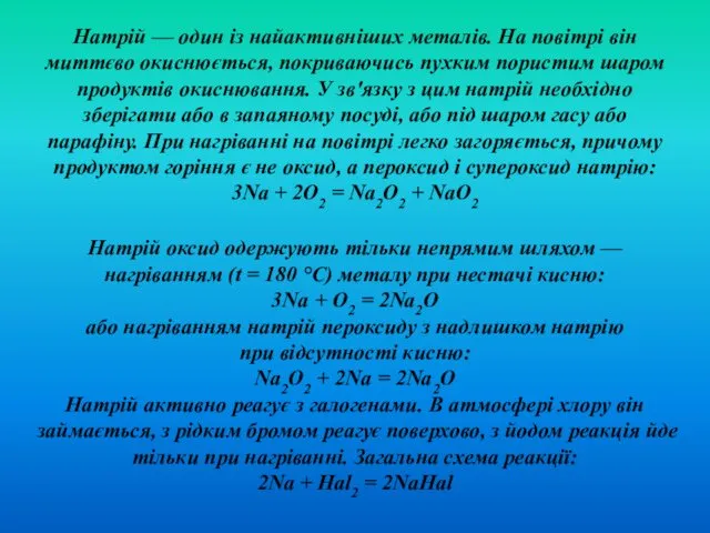 Натрій оксид одержують тільки непрямим шляхом — нагріванням (t = 180