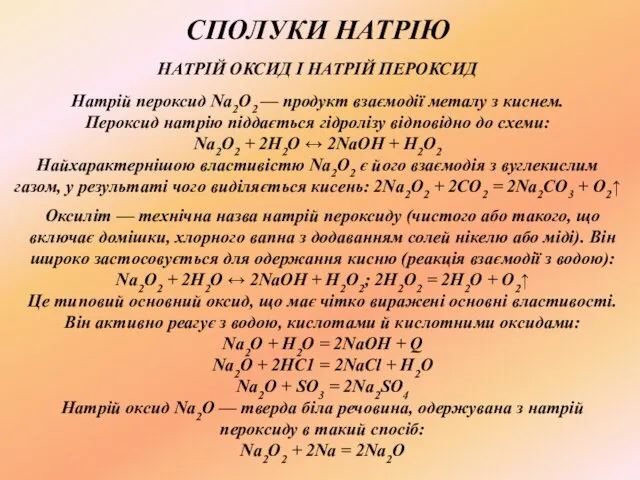 НАТРІЙ ОКСИД І НАТРІЙ ПЕРОКСИД Натрій пероксид Na2O2 — продукт взаємодії