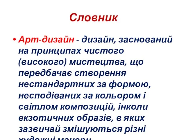 Словник Арт-дизайн - дизайн, заснований на принципах чистого (високого) мистецтва, що