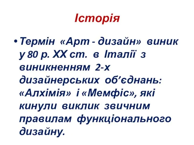 Історія Термін «Арт - дизайн» виник у 80 р. ХХ ст.