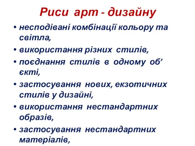 Риси арт - дизайну несподівані комбінації кольору та світла, використання різних