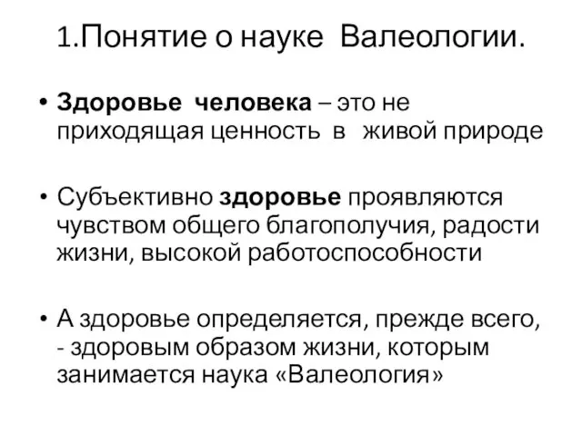 1.Понятие о науке Валеологии. Здоровье человека – это не приходящая ценность