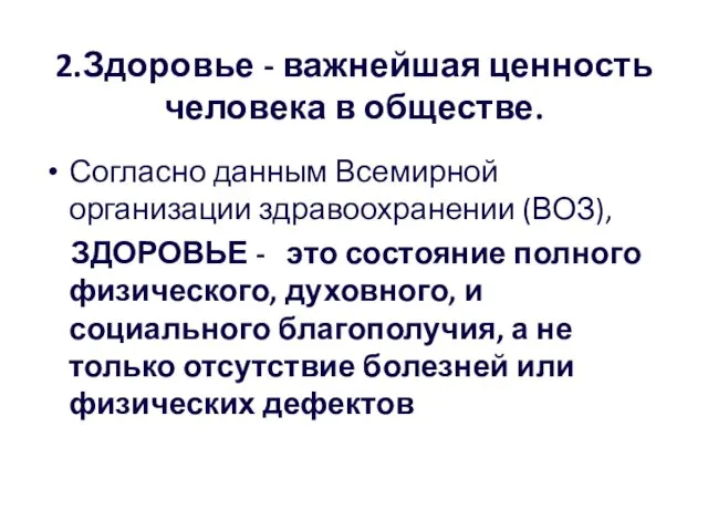 2.Здоровье - важнейшая ценность человека в обществе. Согласно данным Всемирной организации