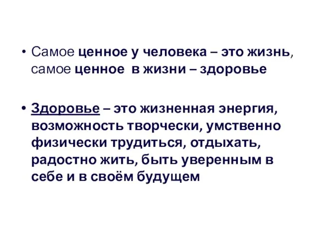 Самое ценное у человека – это жизнь, самое ценное в жизни