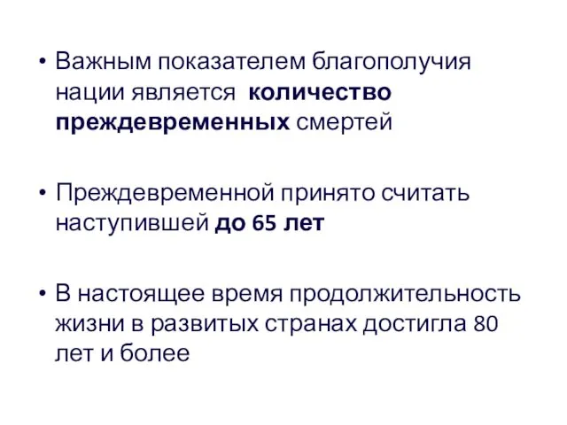 Важным показателем благополучия нации является количество преждевременных смертей Преждевременной принято считать