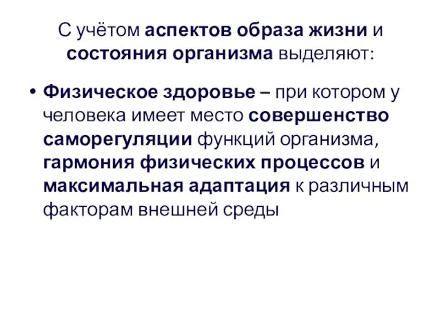 С учётом аспектов образа жизни и состояния организма выделяют: Физическое здоровье