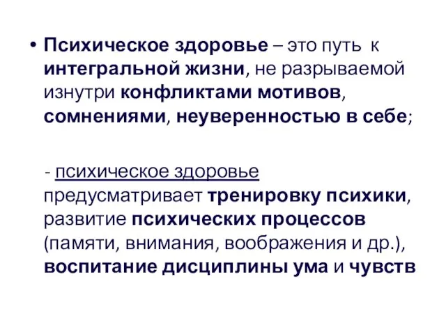 Психическое здоровье – это путь к интегральной жизни, не разрываемой изнутри