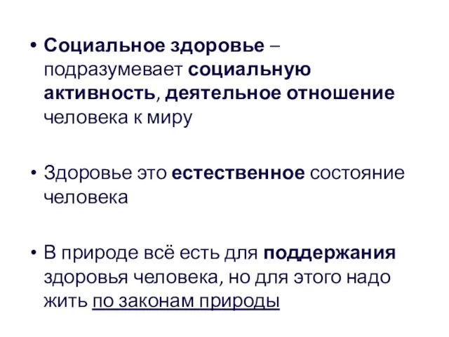 Социальное здоровье – подразумевает социальную активность, деятельное отношение человека к миру