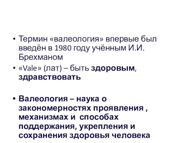 Термин «валеология» впервые был введён в 1980 году учённым И.И.Брехманом «Vale»