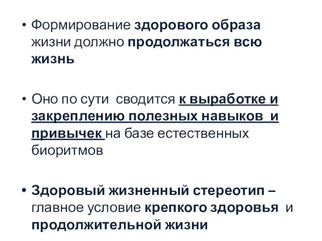 Формирование здорового образа жизни должно продолжаться всю жизнь Оно по сути