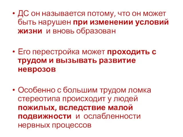 ДС он называется потому, что он может быть нарушен при изменении