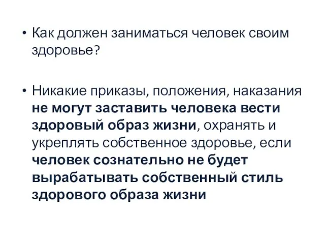 Как должен заниматься человек своим здоровье? Никакие приказы, положения, наказания не