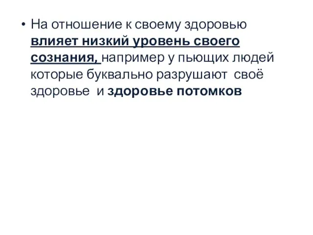 На отношение к своему здоровью влияет низкий уровень своего сознания, например