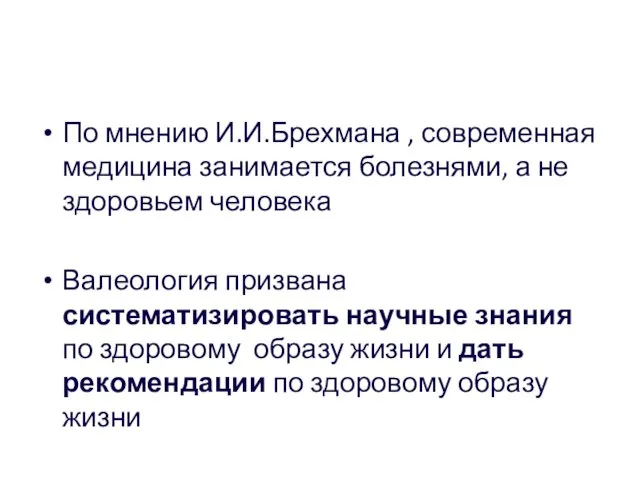 По мнению И.И.Брехмана , современная медицина занимается болезнями, а не здоровьем