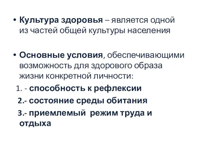 Культура здоровья – является одной из частей общей культуры населения Основные