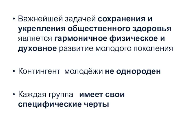 Важнейшей задачей сохранения и укрепления общественного здоровья является гармоничное физическое и