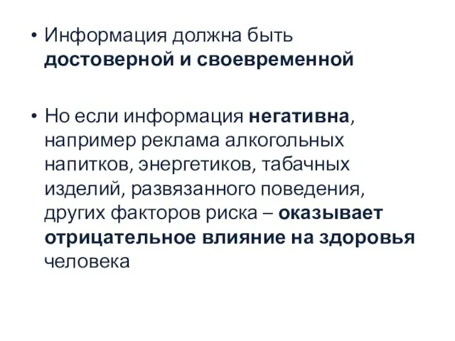 Информация должна быть достоверной и своевременной Но если информация негативна, например