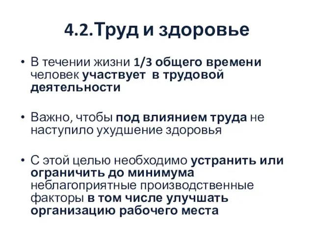 4.2.Труд и здоровье В течении жизни 1/3 общего времени человек участвует