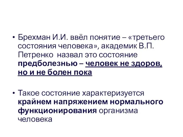 Брехман И.И. ввёл понятие – «третьего состояния человека», академик В.П.Петренко назвал