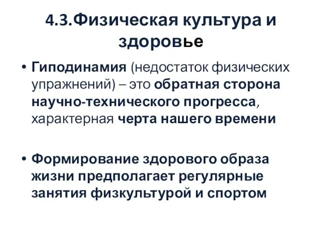 4.3.Физическая культура и здоровье Гиподинамия (недостаток физических упражнений) – это обратная