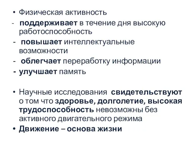 Физическая активность - поддерживает в течение дня высокую работоспособность повышает интеллектуальные