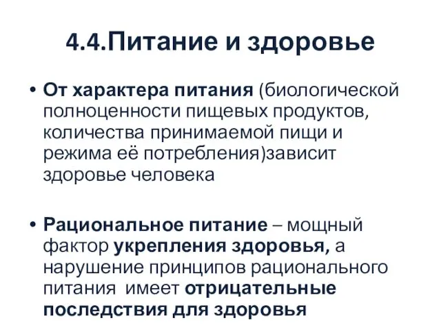 4.4.Питание и здоровье От характера питания (биологической полноценности пищевых продуктов, количества