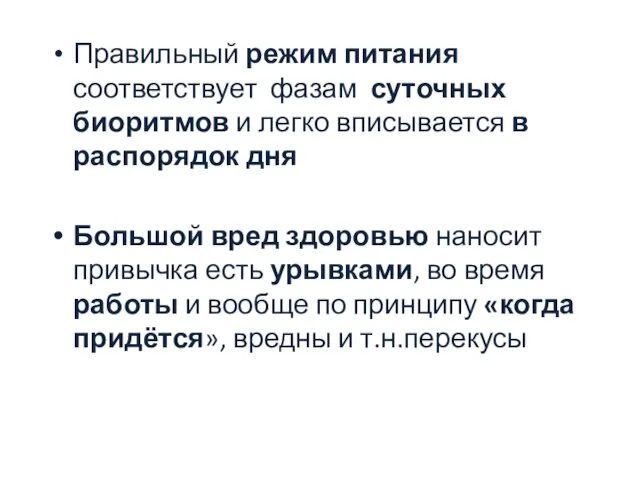 Правильный режим питания соответствует фазам суточных биоритмов и легко вписывается в