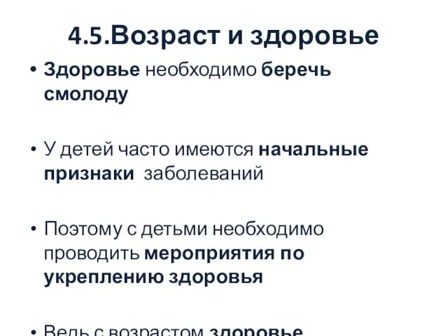 4.5.Возраст и здоровье Здоровье необходимо беречь смолоду У детей часто имеются