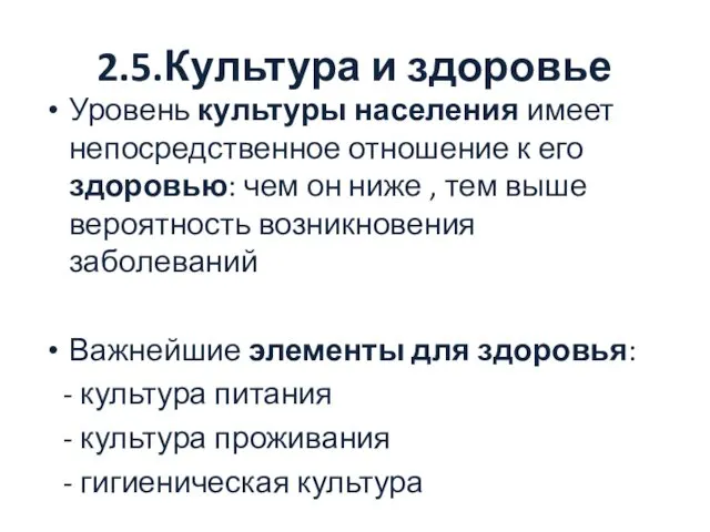 2.5.Культура и здоровье Уровень культуры населения имеет непосредственное отношение к его