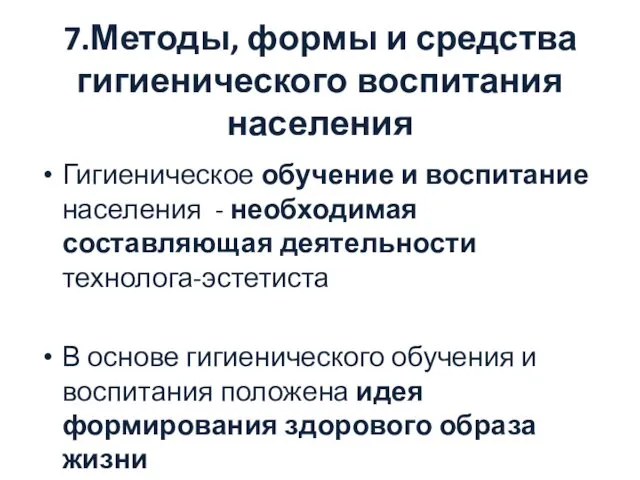 7.Методы, формы и средства гигиенического воспитания населения Гигиеническое обучение и воспитание