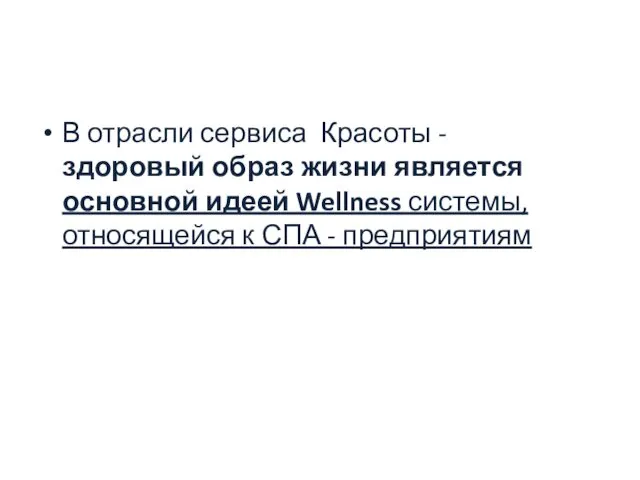 В отрасли сервиса Красоты - здоровый образ жизни является основной идеей